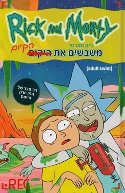 ריק ומורטי משבשים את הקיום