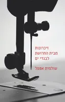 זיכרונות מבית החרושת לבגדי ים