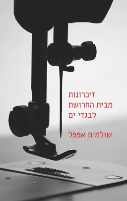 עטיפת הספר זיכרונות מבית החרושת לבגדי ים מאת שולמית אפפל