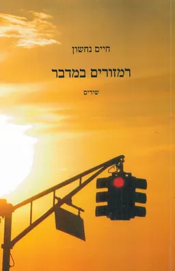 רמזורים במדבר