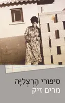 סיפורי הרצליה