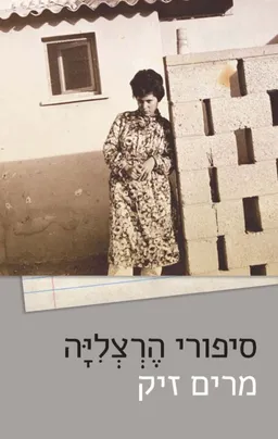 סיפורי הרצליה