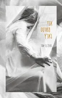 אבי משוטט בארץ
