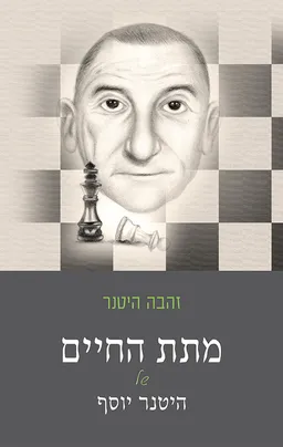 מתת החיים של היטנר יוסף