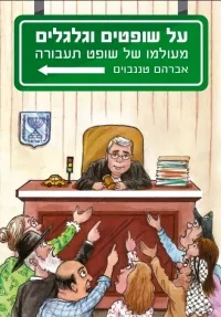 על שופטים וגלגלים