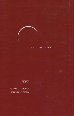 הדף
