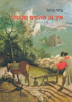 איך זה שהמים שקטים