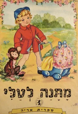 עטיפת מתנה לטלי