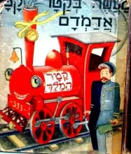 מעשה בקטר קטן, אדמדמם
