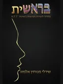 בראשית מדריך ליצירת מציאות בשיטת H. T. T