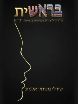 בראשית מדריך ליצירת מציאות בשיטת H. T. T