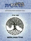 בראשית, מדריך להתפתחות רוחנית בשיטת H.T.T