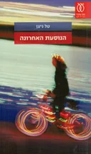 הנוסעת האחרונה