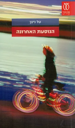 הנוסעת האחרונה