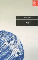 ירח