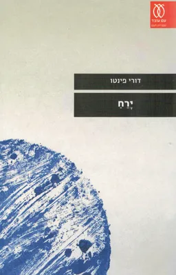 ירח