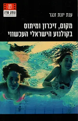 מקום, זיכרון ומיתוס בקולנוע הישראלי העכשווי