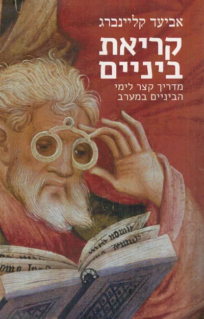 קריאת ביניים : מדריך קצר לימי הביניים במערב
