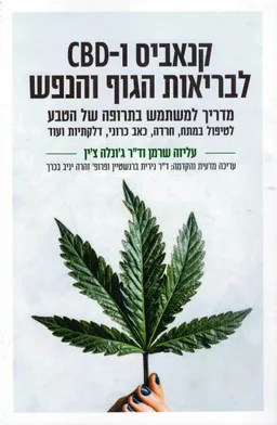קנאביס ו-CBD לבריאות הגוף והנפש