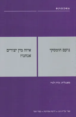 איזה מין יצורים אנחנו?