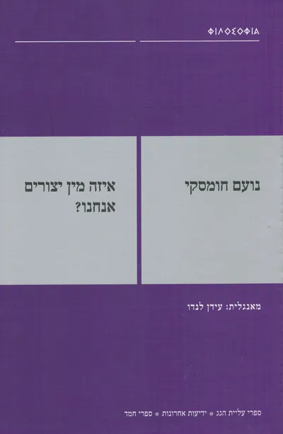 איזה מין יצורים אנחנו?