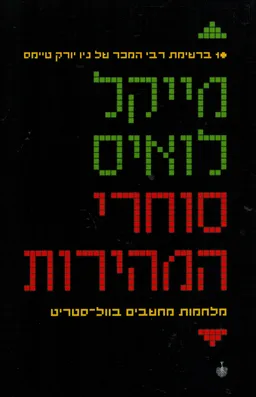 עטיפת הספר סוחרי המהירות מאת מייקל לואיס