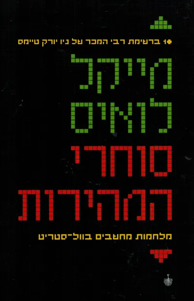סוחרי המהירות : מלחמות מחשבים בוול-סטריט