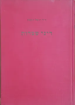 דיני שטרות מהדורה שלישית מורחבת