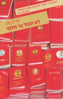 לא הכול בר חלוף