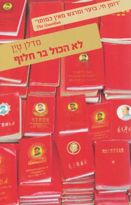 לא הכול בר חלוף