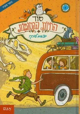 יוצאים לדרך! - סוד החיות הקסומות