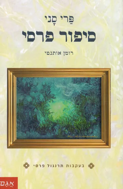 סיפור פרסי : רומן אותנטי