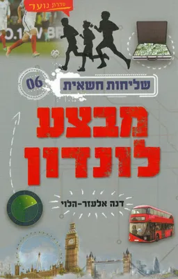 מבצע לונדון