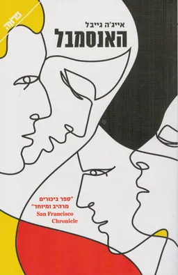 האנסמבל