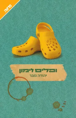 ופלים לימון
