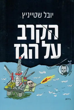 הקרב על הגז