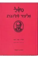 משלי אליעזר שטינברג / שטיינברג עם ציורי נחום גוטמן
