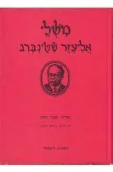 משלי אליעזר שטינברג / שטיינברג עם ציורי נחום גוטמן