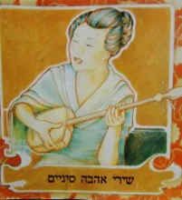 עטיפת הספר שירי אהבה סיניים  - לקט משירת סין (מהדורה מחודשת 1981) מאת הדס ענבר