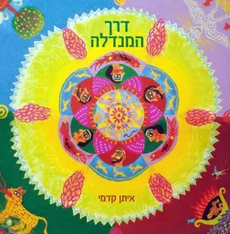דרך המנדלה