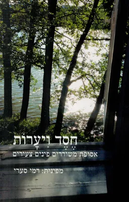 עטיפת הספר חסד ויערות מאת מפינית: רמי סערי