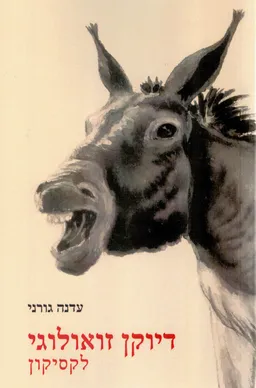 דיוקן זואולוגי