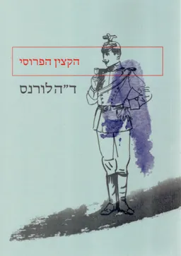 הקצין הפרוסי