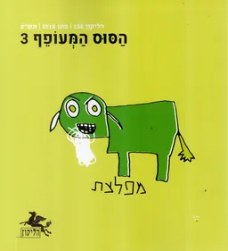 הליקון 130: הסוס המעופף 3