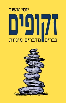זקופים