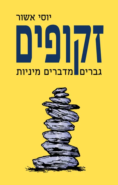 זקופים : גברים מדברים מיניות