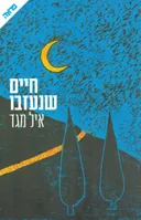 חיים שנעזבו