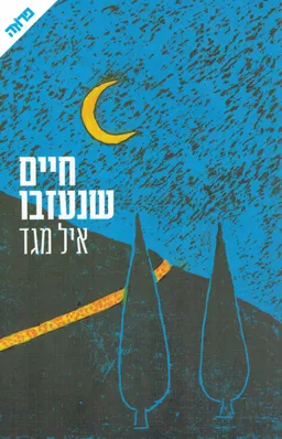 עטיפת חיים שנעזבו