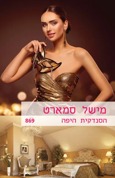 הסנדקית היפה