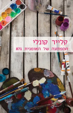 ההפתעה של האומנית (871)